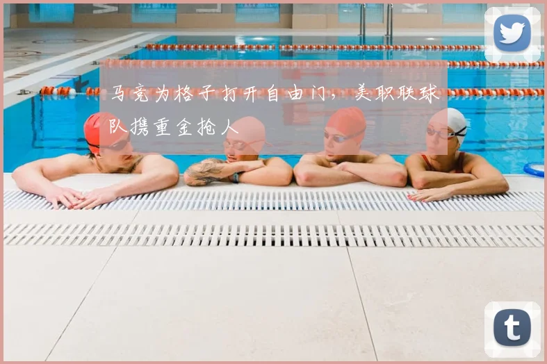 马竞为格子打开自由门，美职联球队携重金抢人