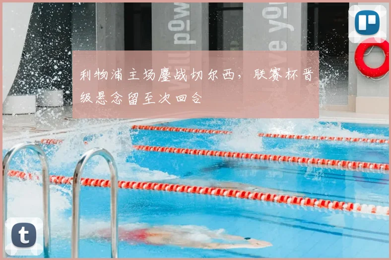 利物浦主场鏖战切尔西,联赛杯晋级悬念留至次回合