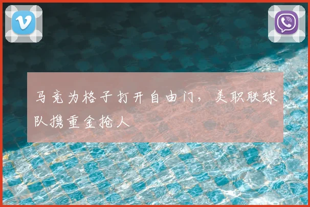 马竞为格子打开自由门，美职联球队携重金抢人